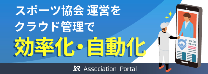 協会運営を自動化・効率化 Association Portal(アソシエーションポータル)