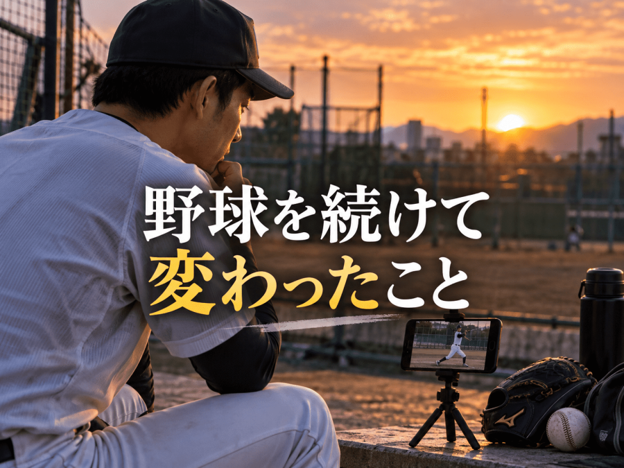 【野球】長く続けて変わったこと｜「意味も分からずこなす練習」から「目的を考えて選ぶ練習」へ