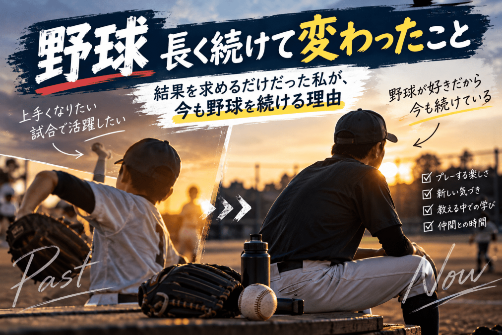 【野球】長く続けて変わったこと｜結果を求めるだけだった私が、今も野球を続ける理由