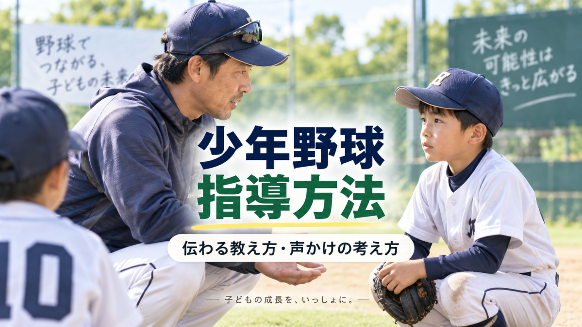 少年野球の指導方法｜子どもに伝わる教え方・声かけを現場コーチが解説