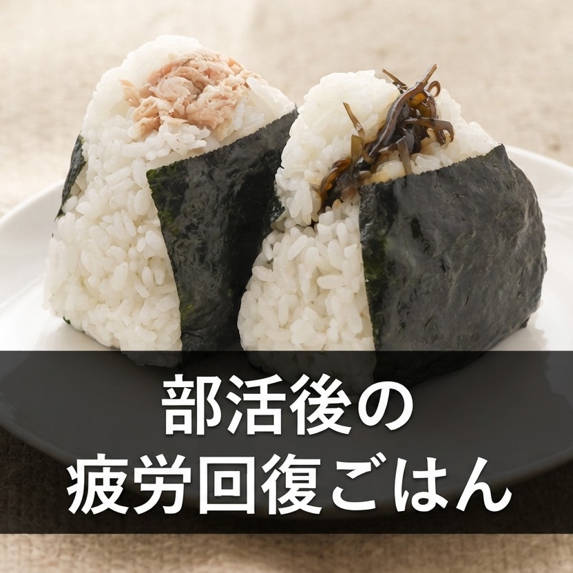 部活後の疲労回復ごはん