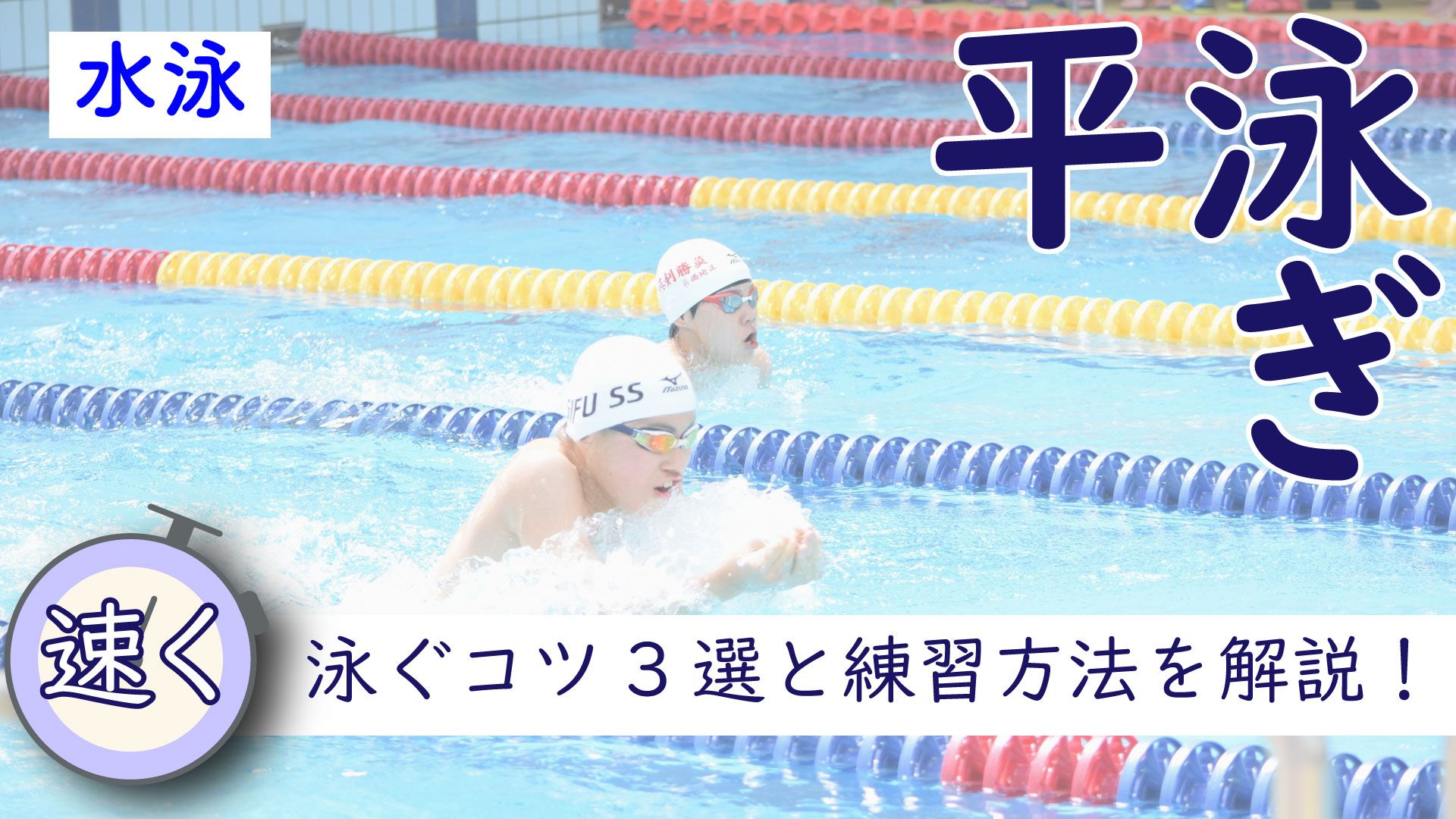 平泳ぎを速く泳ぐコツ3選と練習方法を解説！