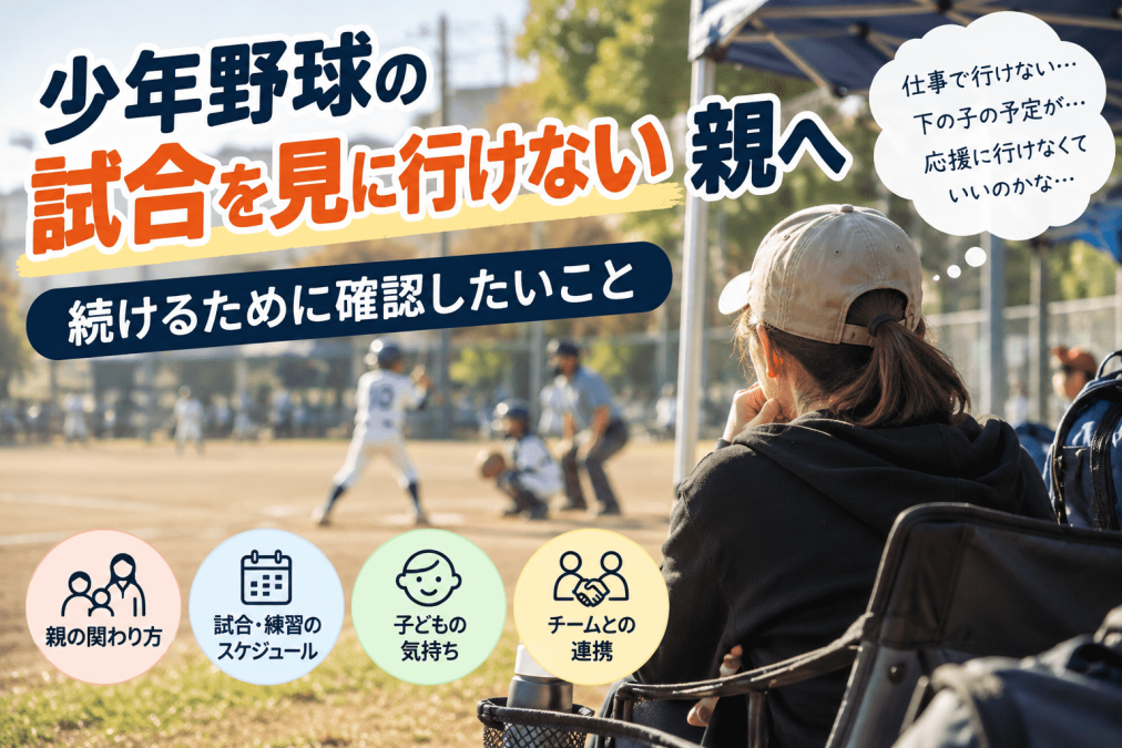 少年野球の試合を見に行けない親へ｜続けるために確認したいこと