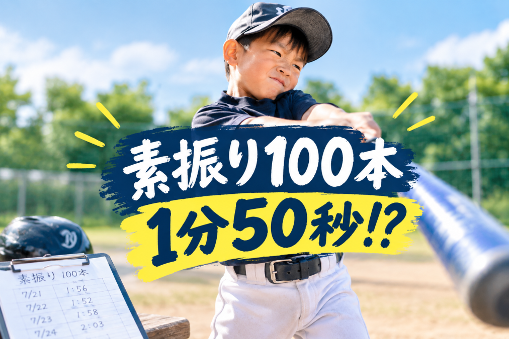第5話：素振り100本が1分50秒⁉︎