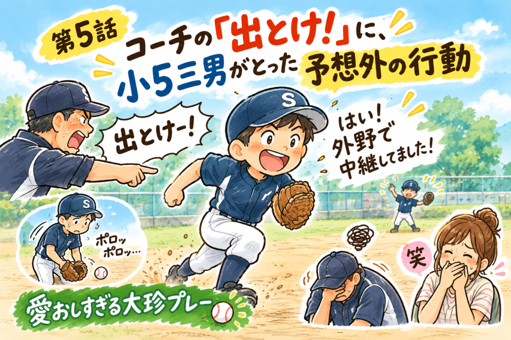 第7話：コーチの「出とけ！」に、小5三男がとった予想外の行動