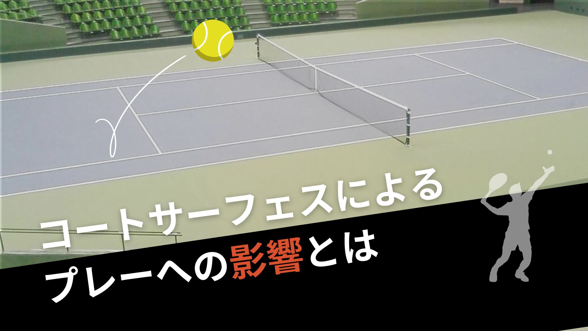 テニスプレーヤーが考えるべきコートサーフェスによるプレーへの影響