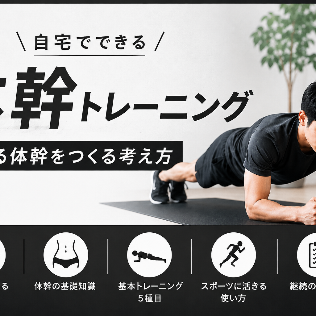 自宅でできる体幹トレーニング｜“使える体幹”をつくる基本メニューと競技別の活かし方