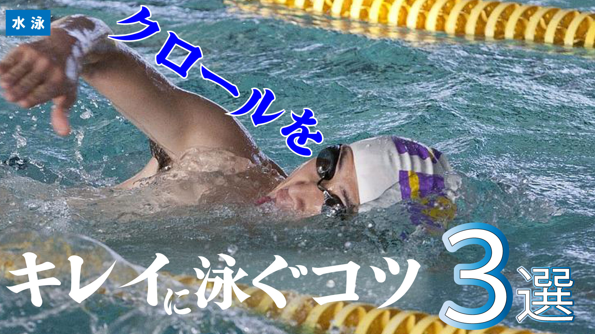 クロールをキレイに泳ぐコツ3選