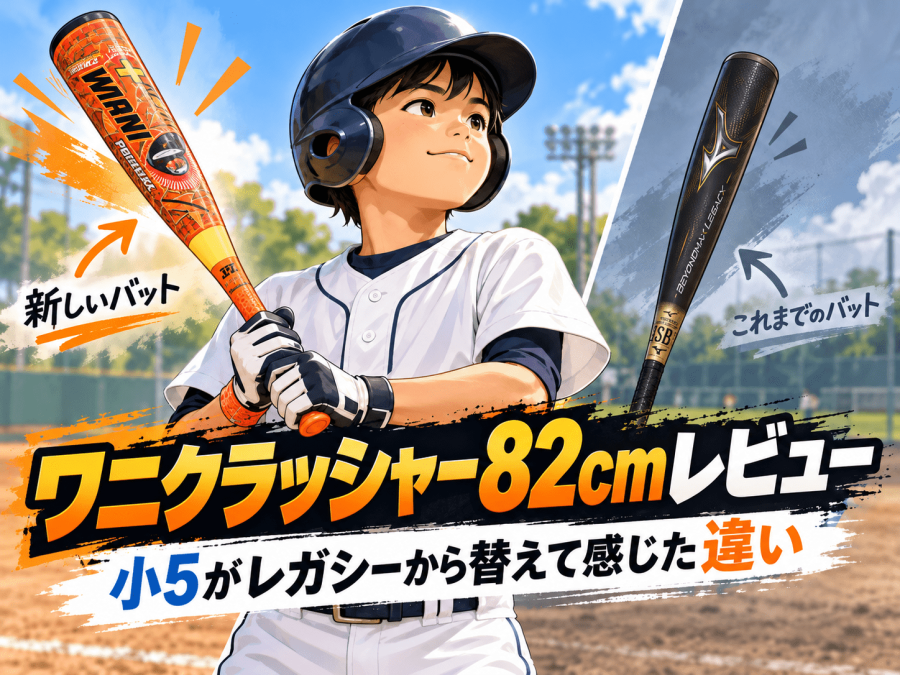 ワニクラッシャーパワーマックスジュニア82cmをレビュー｜小5がレガシーから替えて感じた違い