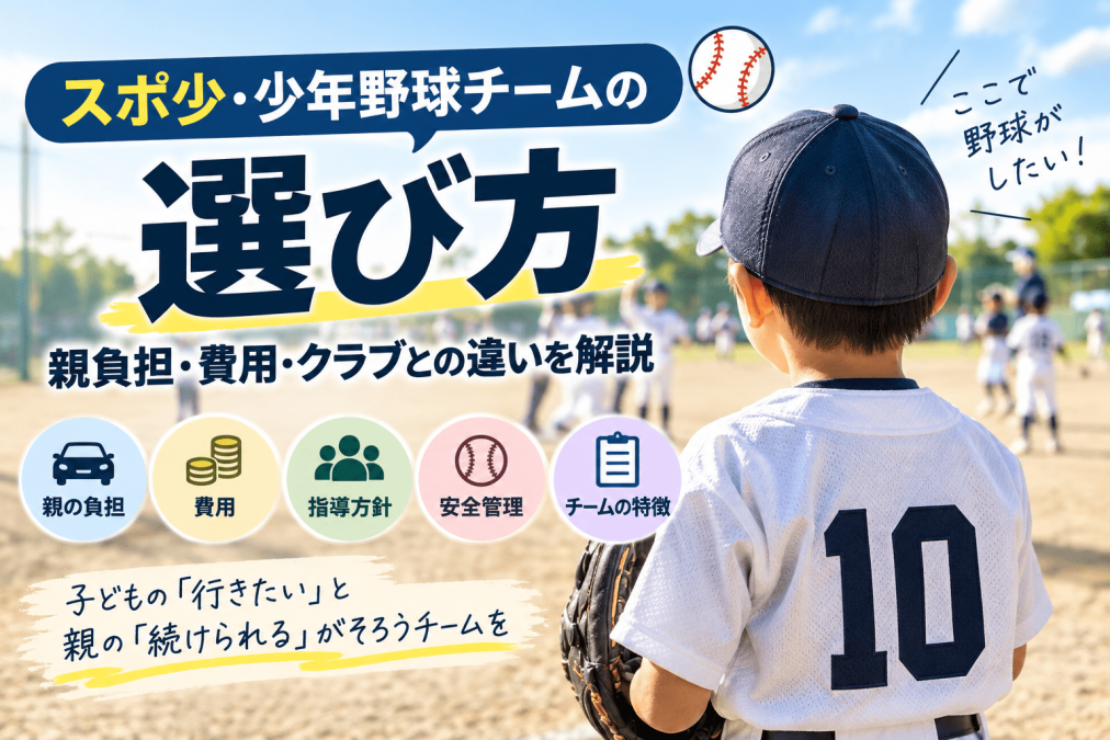 スポ少・少年野球チームの選び方｜親負担・費用・クラブとの違いを解説